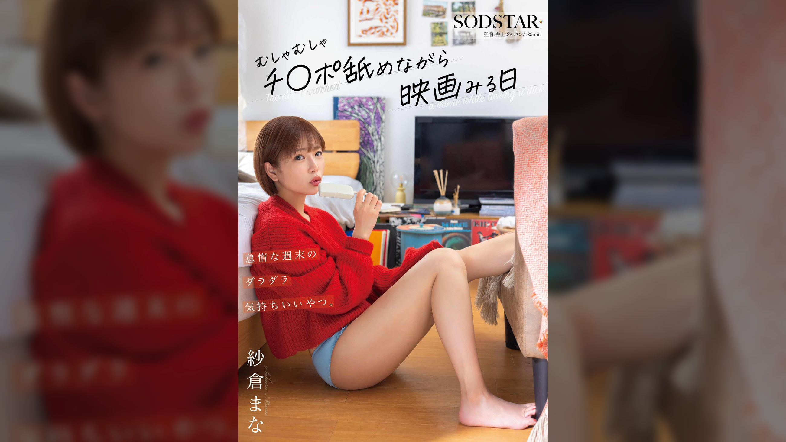 怠惰な週末のダラダラ気持ちいいやつ。むしゃむしゃチ●ポ舐めながら映画みる日　紗倉まな