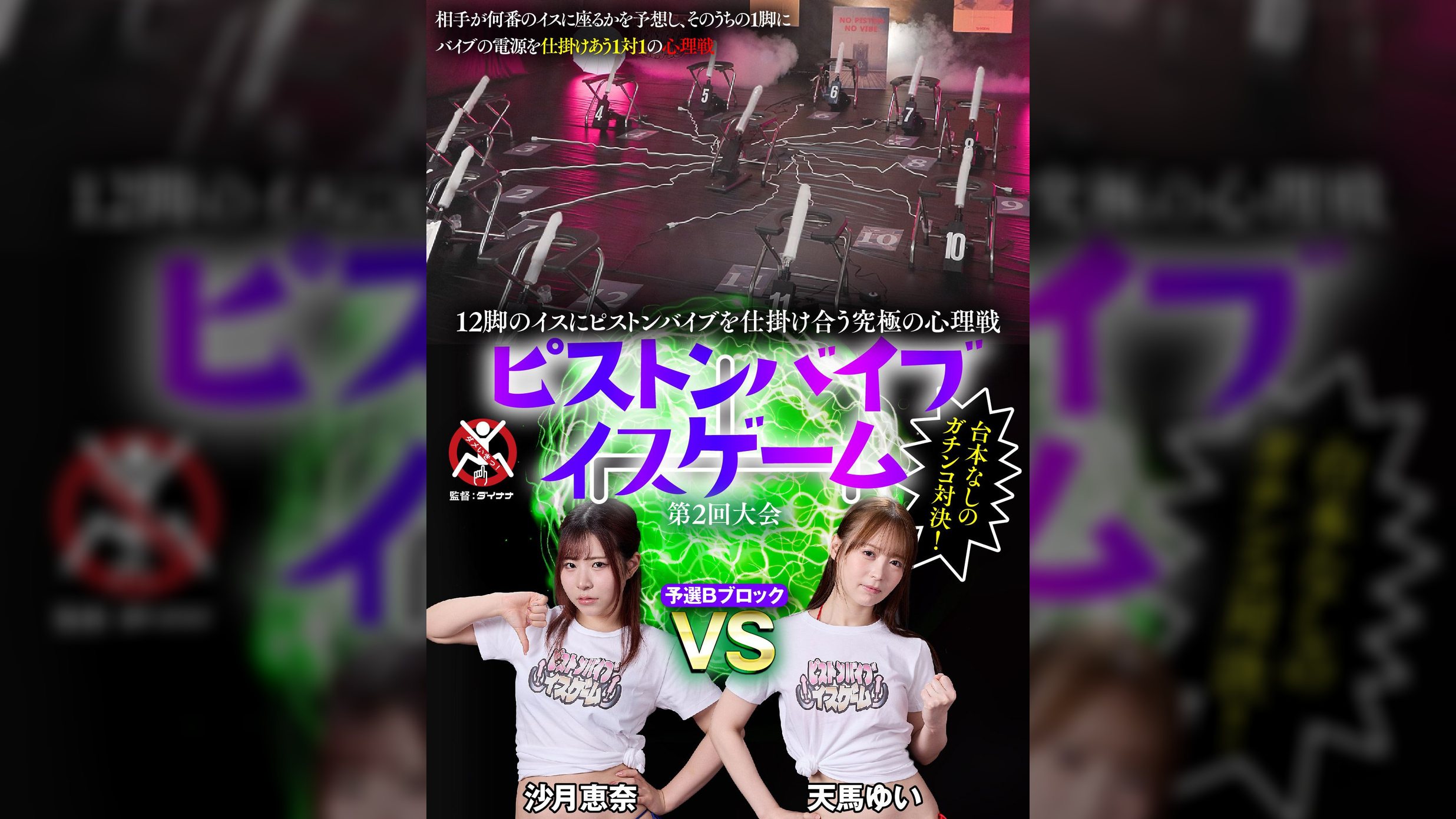 12脚のイスにピストンバイブを仕掛け合う究極の心理戦　ピストンバイブイスゲーム　第2回大会　予選Bブロック