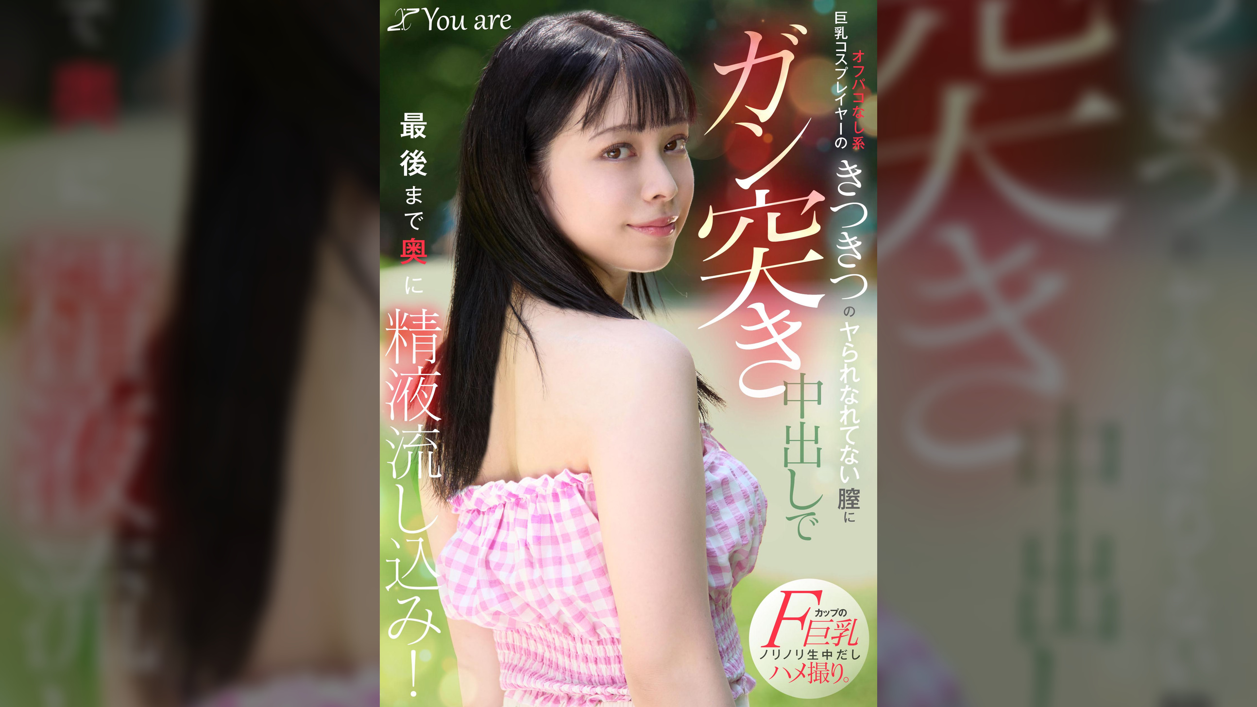 オフパコなし系巨乳コスプレイヤーのきつきつのヤられなれてない膣にガン突き中出しで最後まで奥に精液流し込み！