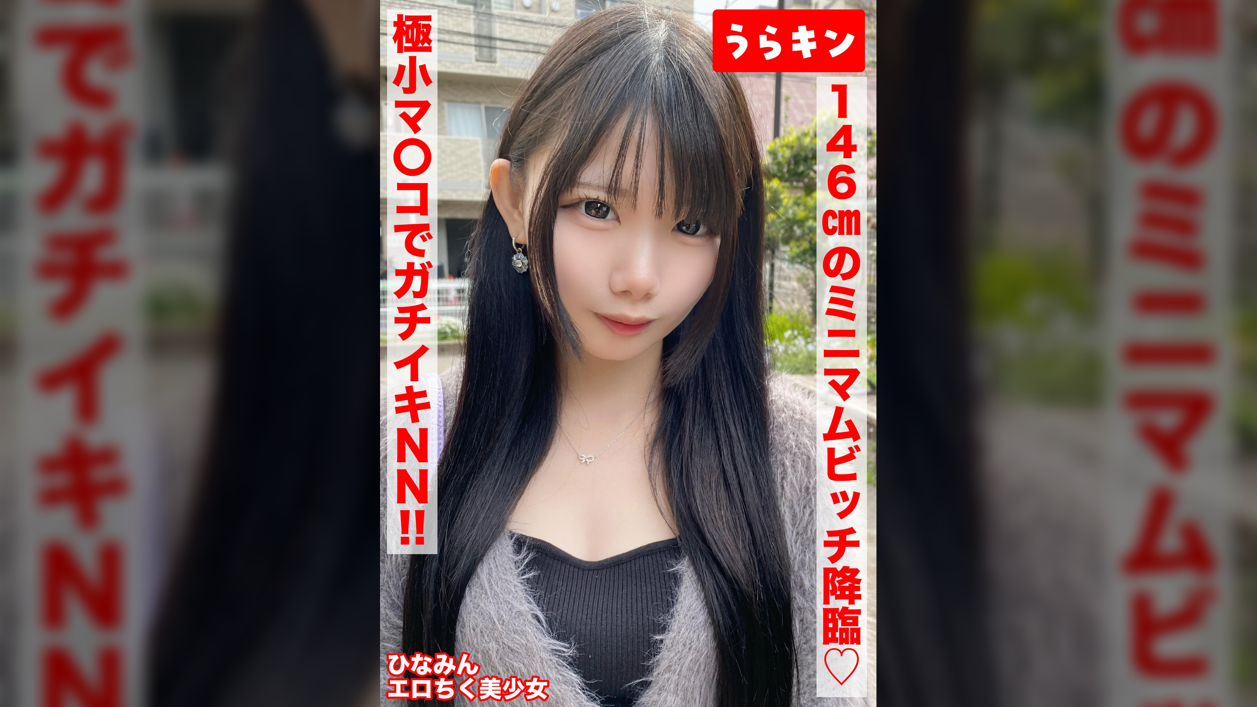 【146㎝のミニマムビッチ娘(エロ乳首)になし崩し的NN!!】【ちいさなカラダにエロをパンパンに詰め込んだガチビッチ!!】【ビンカンえろ乳首でヤリマンスイッチオン!!連続2射精!!】 南日菜乃
