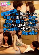 ニンゲン観察 一線を越えるべきでない複雑すぎる関係なのに、エロい誘惑には勝てない!!友達の元カノであり、仲の良い女友達にチ〇ポ喰われ快楽に堕ちた真面目男子