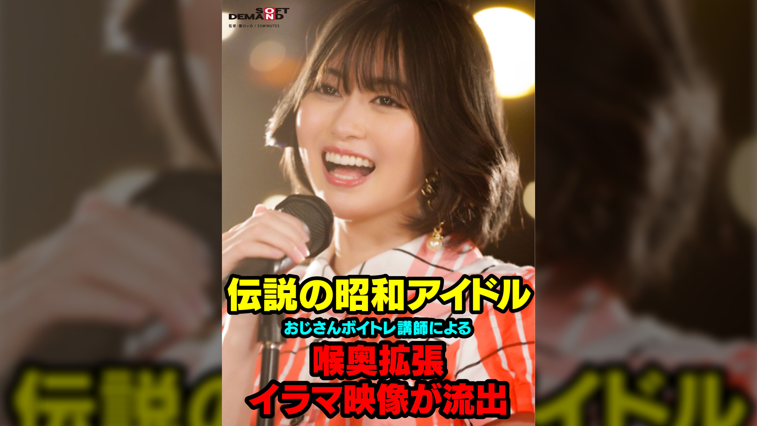 伝説の昭和アイドル おじさんボイトレ講師による喉奥拡張イラマ映像が流出。