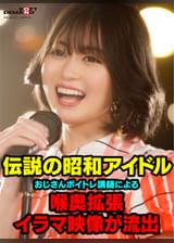 伝説の昭和アイドル おじさんボイトレ講師による喉奥拡張イラマ映像が流出。