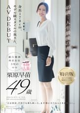【特典版】49歳…人生最後の青い春。身長178cm、モデル級スタイルの奥さん。AV DEBUT　栗原早苗