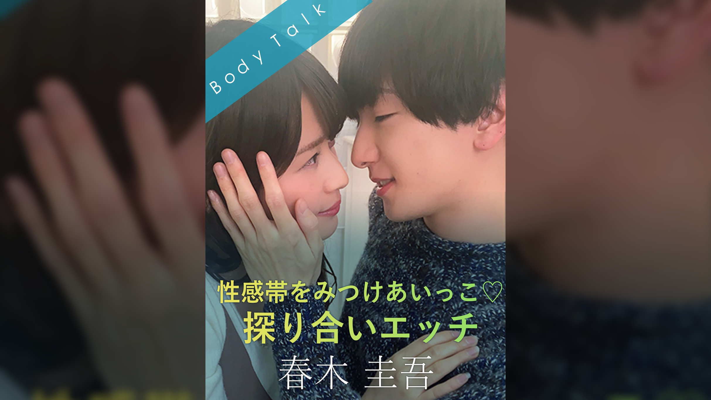 性感帯をみつけあいっこ♡探り合いエッチ 春木圭吾×優梨まいな