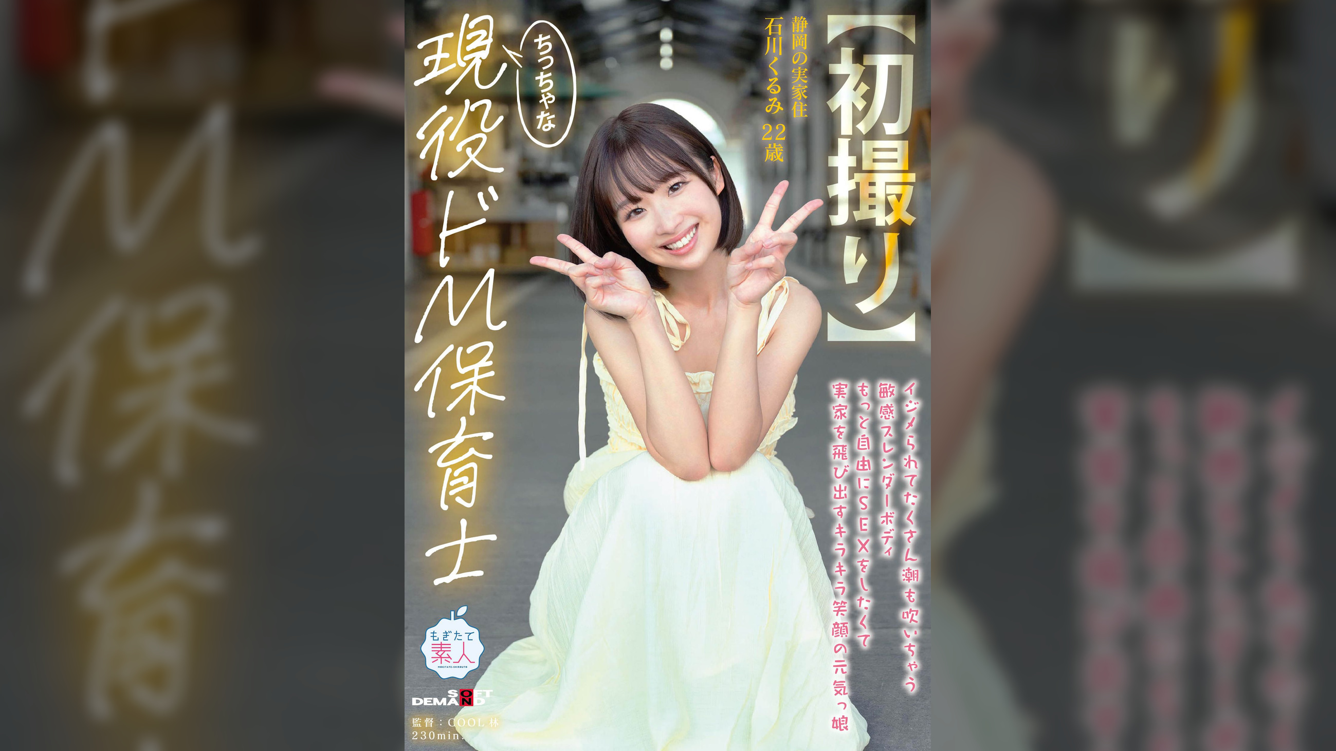 【初撮り】ちっちゃな現役ドM保育士 イジメられてたくさん潮も吹いちゃう敏感スレンダーボディ もっと自由にSEXをしたくて実家を飛び出すキラキラ笑顔の元気っ娘 22歳 石川くるみ