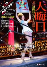 【AIリマスター】大晦日 あの格闘技イベントに出演した芸能人○雪似のラウンドガールがAV出演!!