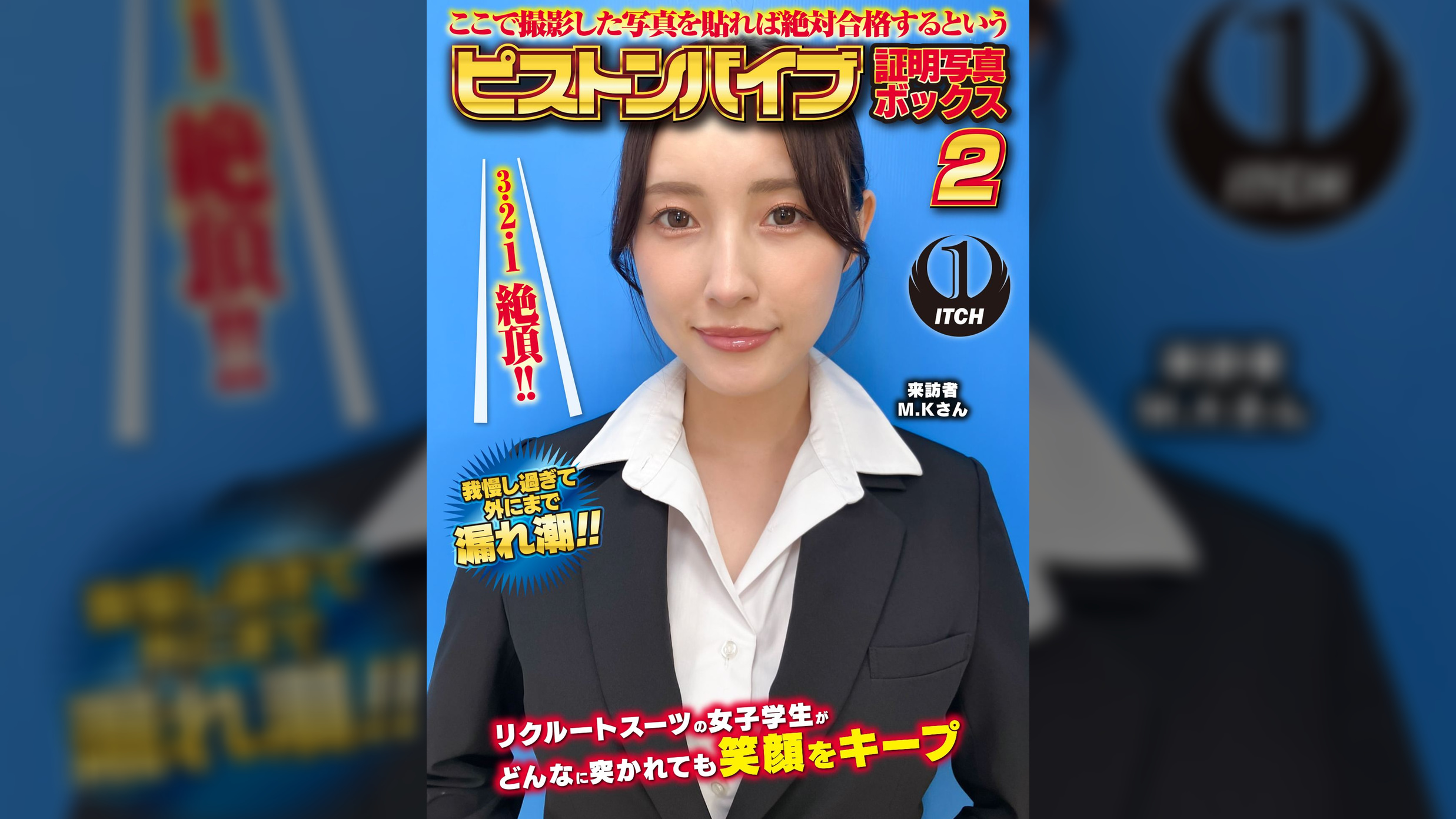 ここで撮影した写真を貼れば絶対合格するというピストンバイブ証明写真ボックス2リクルートスーツの女子大生がどんなに突かれても笑顔をキープ来訪者M.Kさん