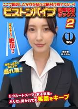 ここで撮影した写真を貼れば絶対合格するというピストンバイブ証明写真ボックス2リクルートスーツの女子大生がどんなに突かれても笑顔をキープ来訪者M.Kさん