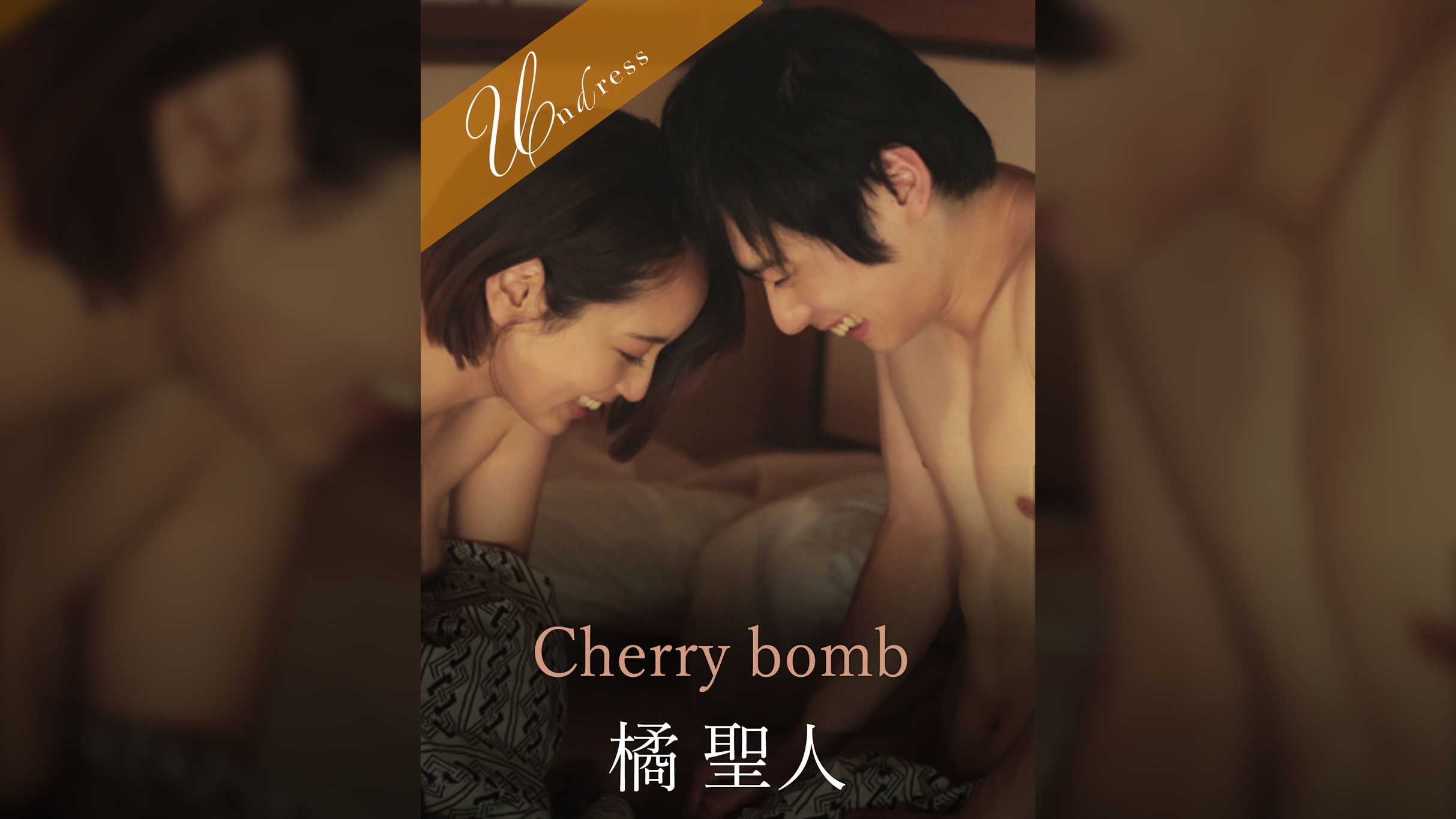 Cherry bomb 橘聖人×美咲かんな