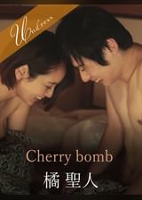 Cherry bomb 橘聖人×美咲かんな