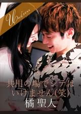 共用の場でシテはいけません(笑) 橘聖人×佐藤ののか