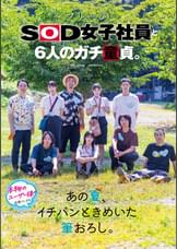 フリーのSOD女子社員と6人のガチ童貞。あの夏、イチバンときめいた筆おろし。