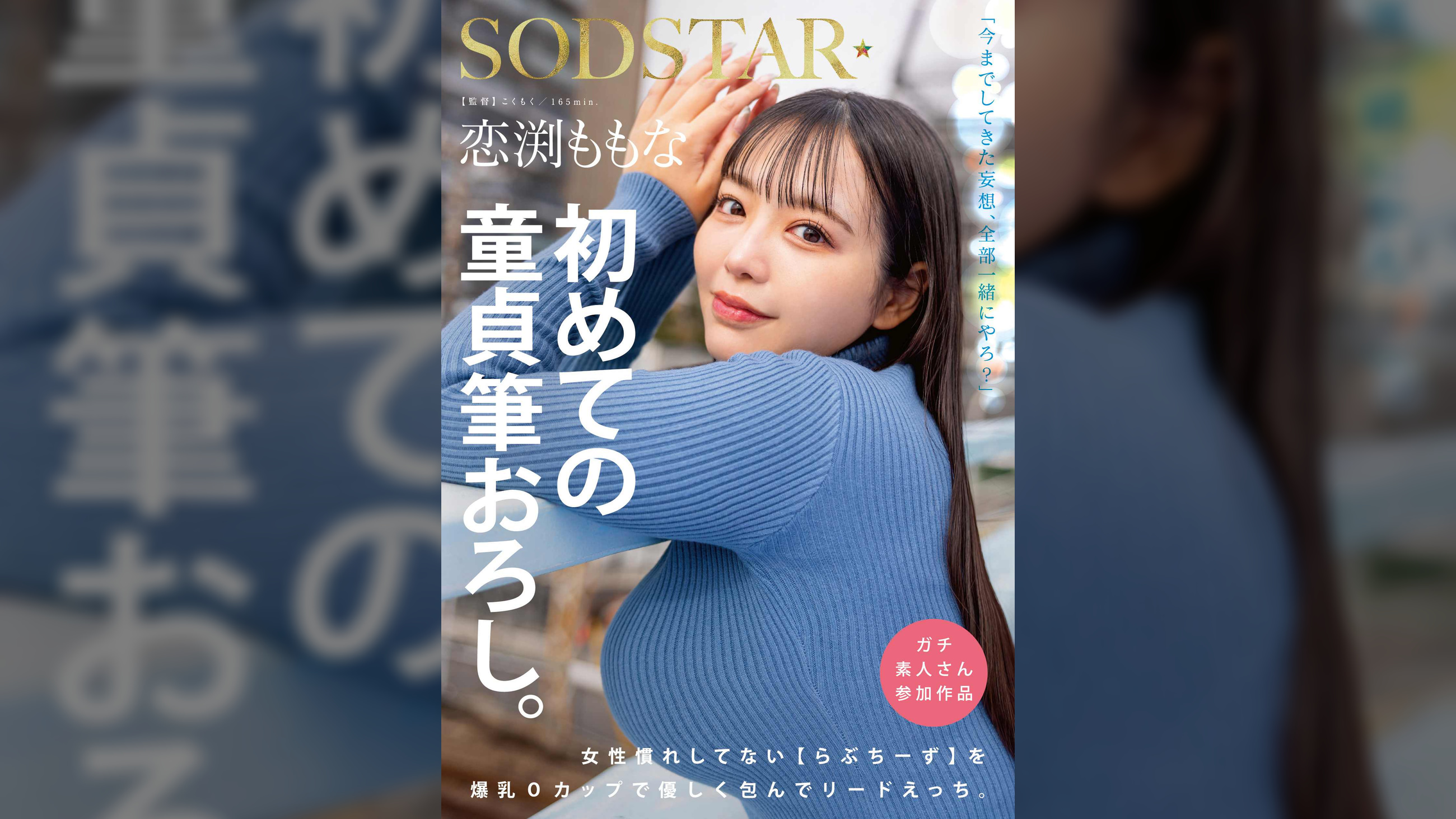 恋渕ももな 初めての童貞筆おろし。女性慣れしてない【らぶちーず】を爆乳Ｏカップで優しく包んでリードえっち。
