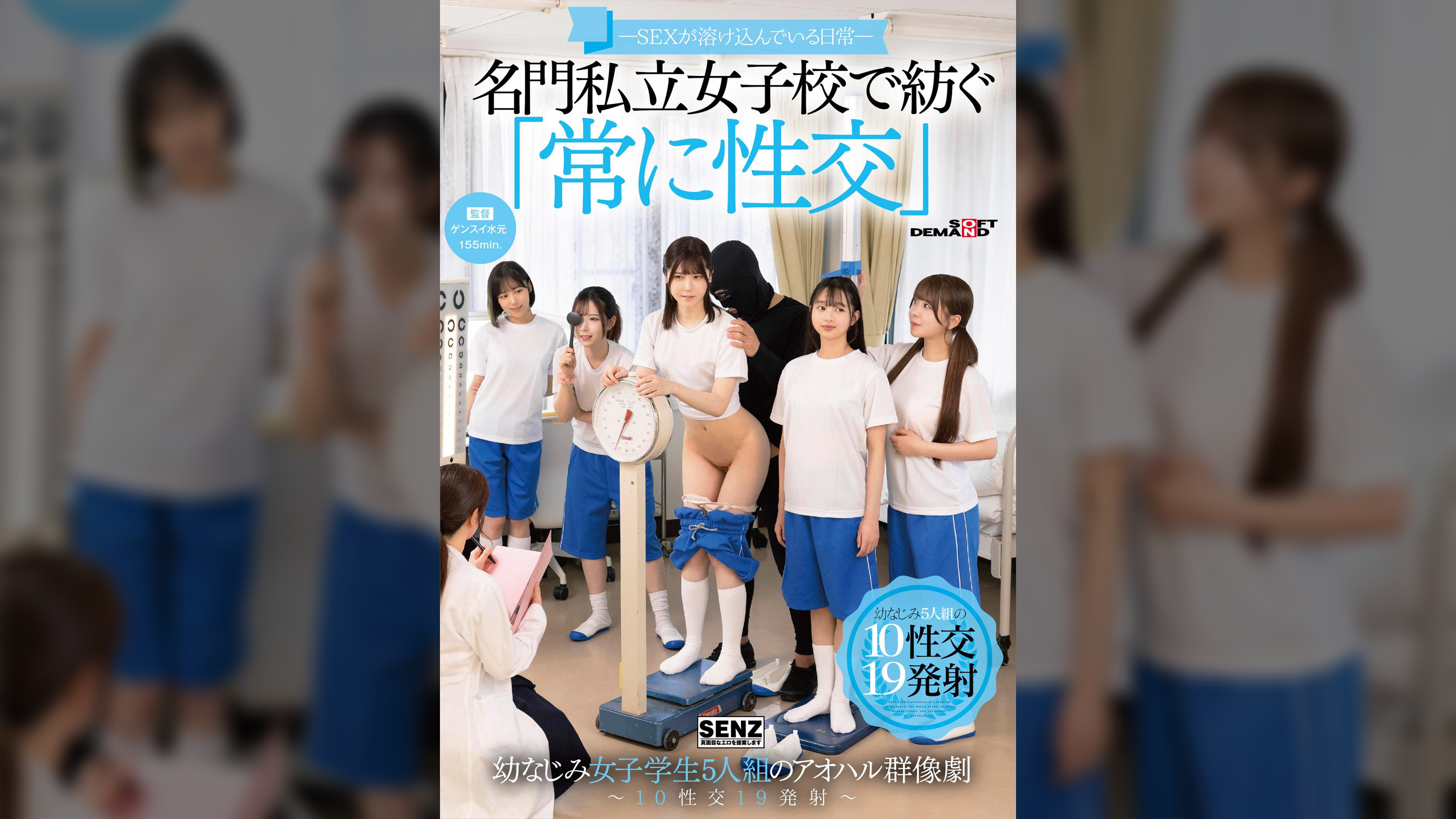 ―SEXが溶け込んでいる日常―　名門私立女子校で紡ぐ「常に性交」幼なじみ女子学生5人組のアオハル群像劇～10性交19発射～