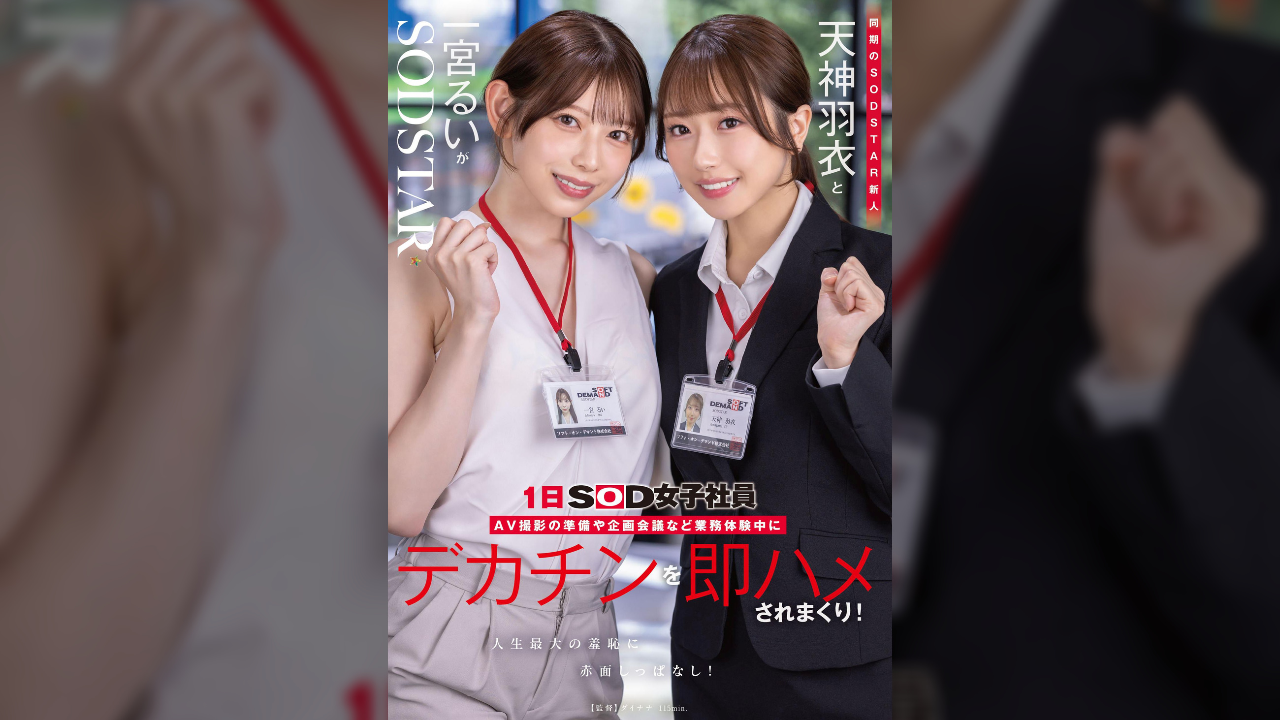 同期のSODSTAR新人天神羽衣と一宮るいが1日SOD女子社員　AV撮影の準備や企画会議など業務体験中にデカチンを即ハメされまくり！人生最大の羞恥に赤面しっぱなし！