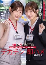 同期のSODSTAR新人天神羽衣と一宮るいが1日SOD女子社員　AV撮影の準備や企画会議など業務体験中にデカチンを即ハメされまくり！人生最大の羞恥に赤面しっぱなし！