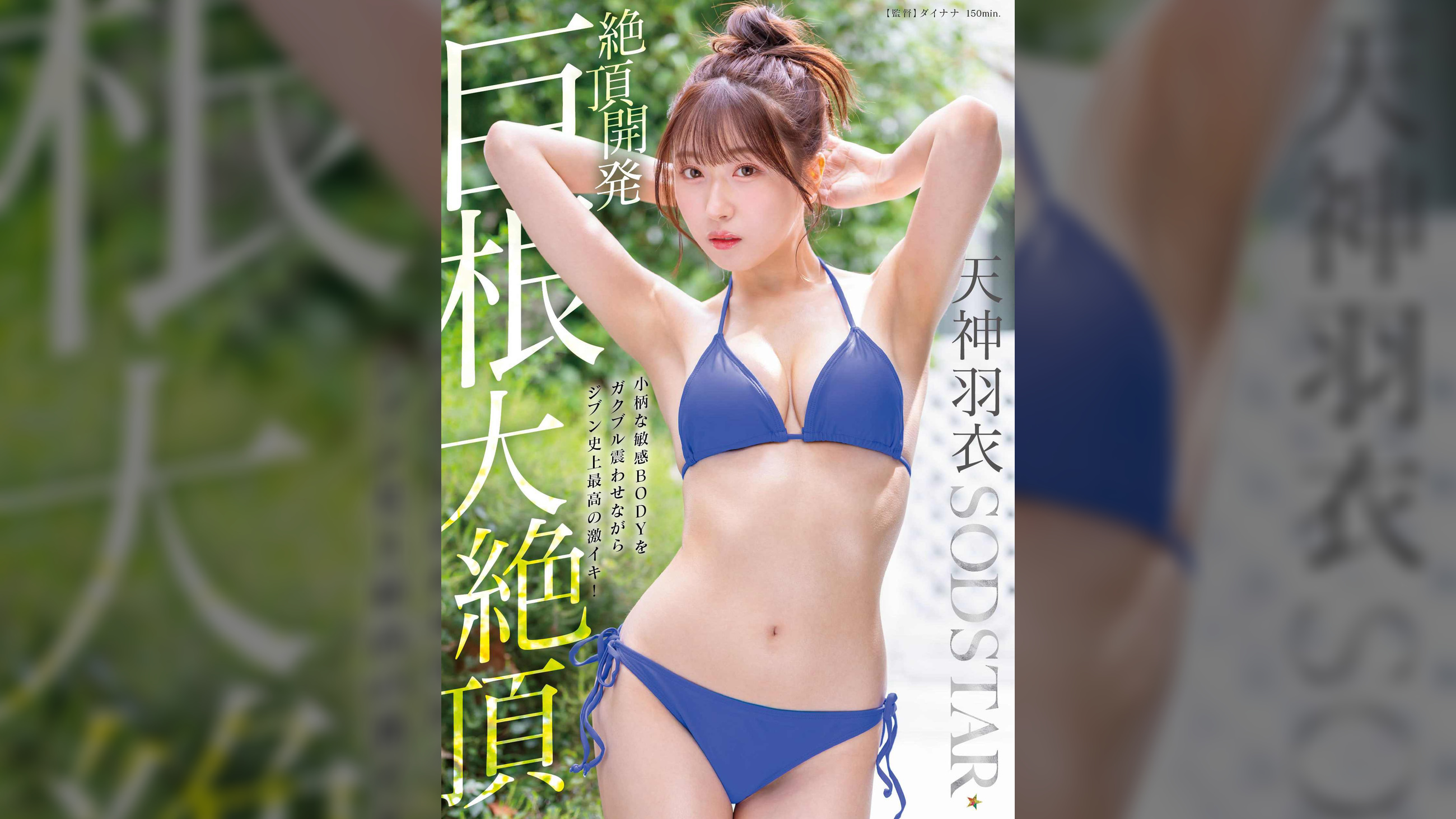 絶頂開発 小柄な敏感BODYをガクブル震わせながらジブン史上最高の激イキ！巨根大絶頂  天神羽衣