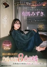 アフター5精飲セフレちゃん　丸の内で働く仕事帰りの美人OL有馬みずきと夜から朝にかけて1泊2日８射精で出勤前まで何度も中出しとゴックンをした