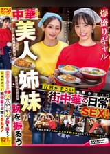 爆盛りギャル中華美人姉妹が腕を振るう行列がすごい街中華の日常とSEX！
