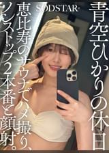 青空ひかりの休日 恵比寿のサウナでハメ撮り、ノンストップ2本番と顔射。