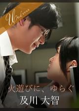 火遊びに、ゆらぐ 及川大智×南梨央奈