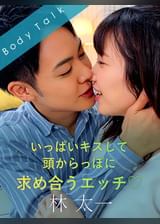 いっぱいキスして頭からっぽに求め合うエッチ 林太一×若槻さくら