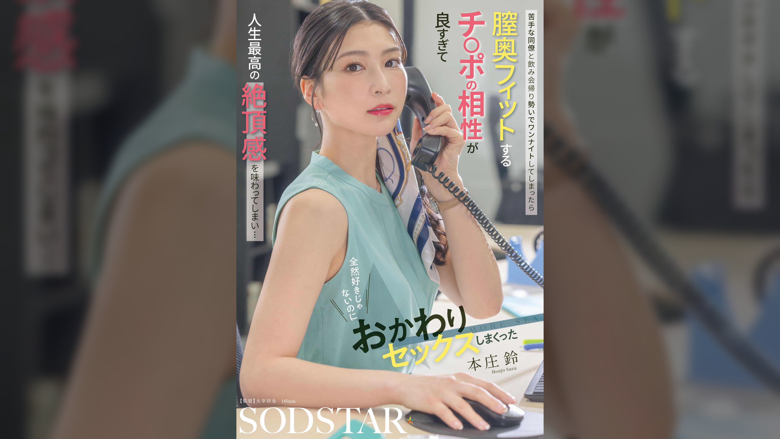 苦手な同僚と飲み会帰り勢いでワンナイトしてしまったら 膣奥フィットするチ〇ポの相性が良すぎて人生最高の絶頂感を味わってしまい… 全然好きじゃないのにおかわりセックスしまくった 本庄鈴