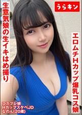 【Hカップ爆乳コス娘】【エロムチボディ堪能】【生意気娘の生まん生イキはめ撮り】えろむち爆美少女コスハメ撮り 矢澤なの