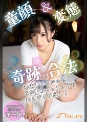 童顔＆変態奇跡の合法元地下アイドル３P責めぜっちょう！れんぞく中出し！