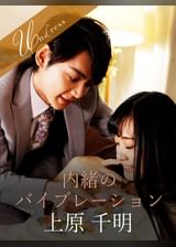内緒のバイブレーション 上原千明×花音うらら