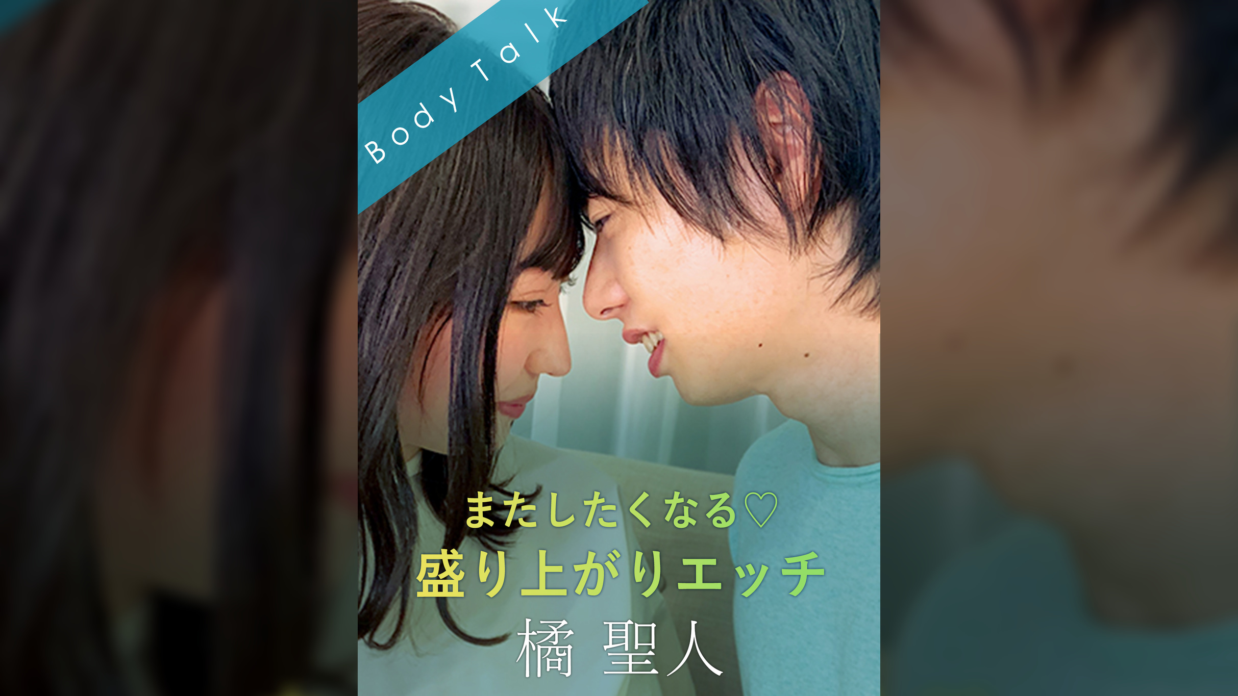 またしたくなる 盛り上がりエッチ 橘聖人×里仲ゆい