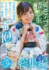 渚恋生 総集編 芸能界引退後、即デビューから人生初のナマ中出し解禁までの24タイトル24SEX10時間スペシャル