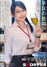 平日の昼間から恐縮ですが、乾杯からの挿入に至りました。in 新宿のラブホ　秘書　守屋よしの
