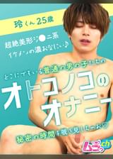 オトコノコのオナニー 玲くん25歳