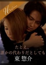 たとえ、誰かの代わりだとしても 東惣介×北川エリカ