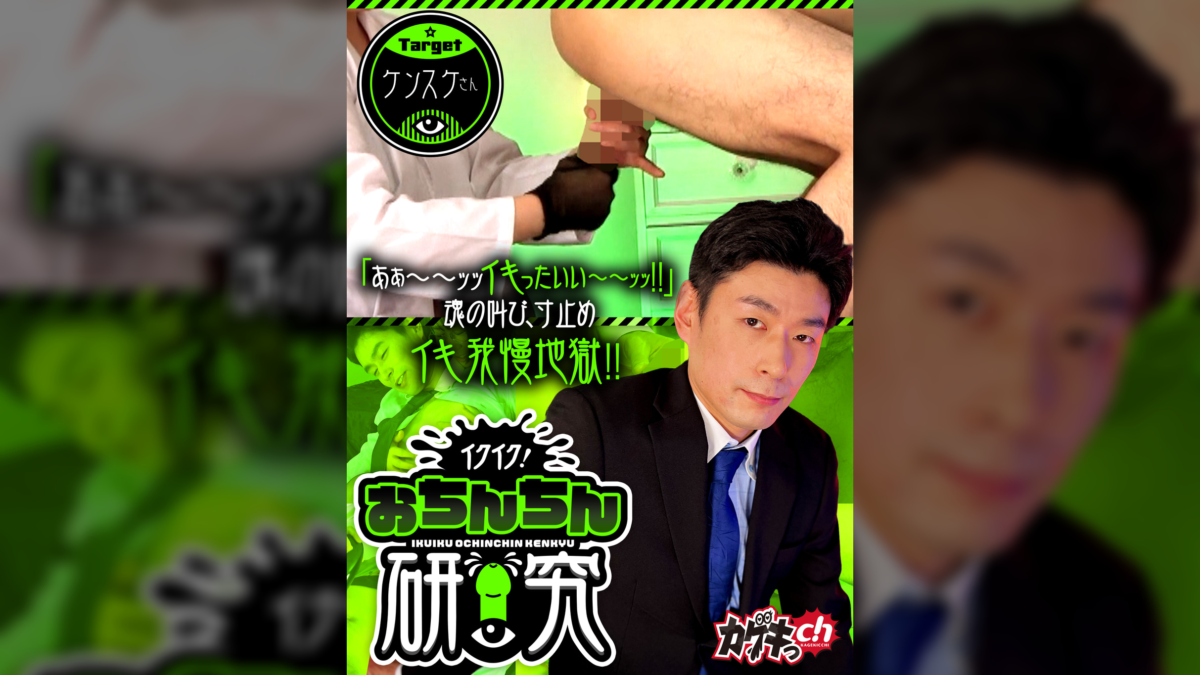イクイク!おちんちん研究 targetケンスケさん