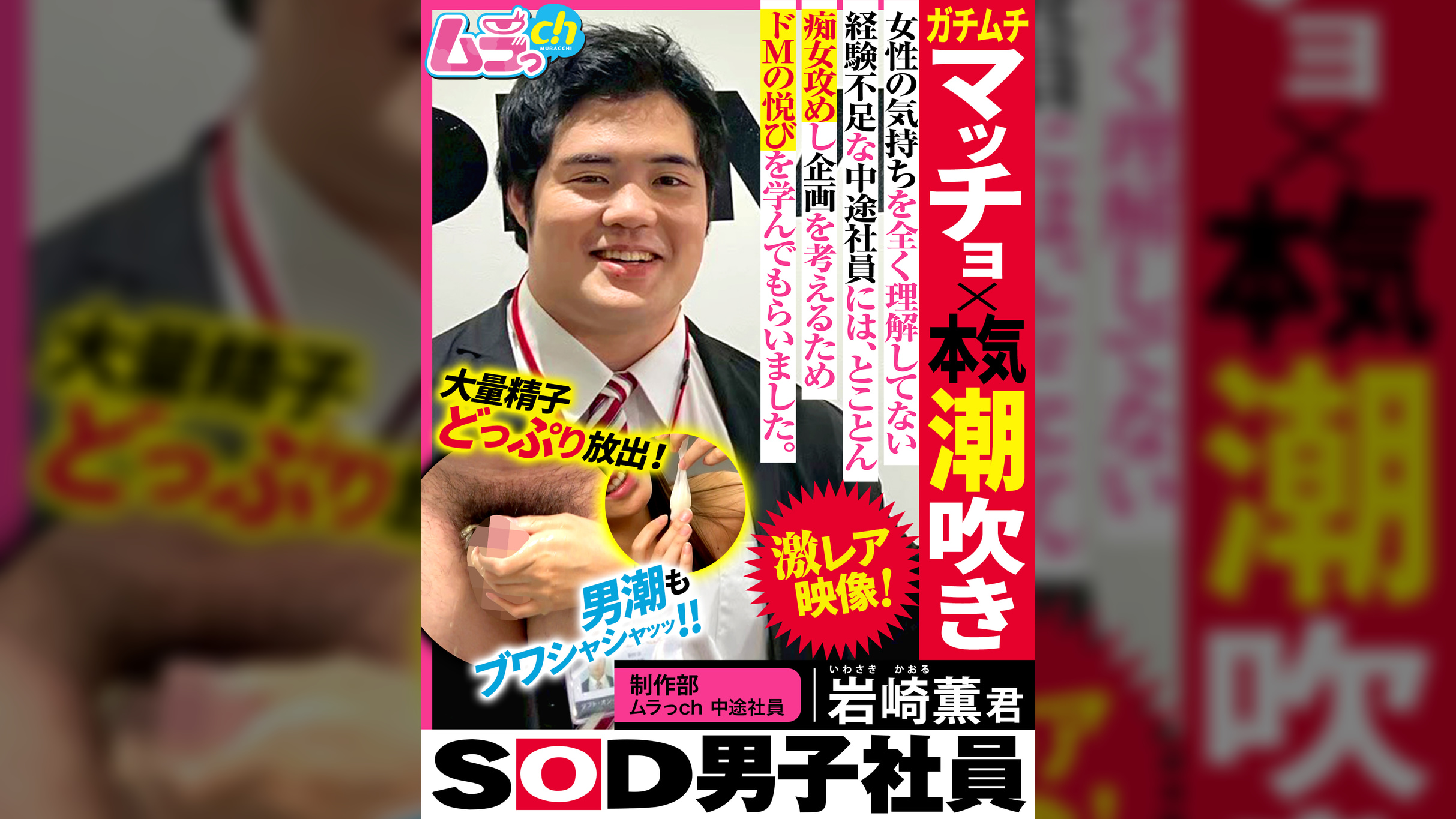 SOD男子社員 制作部 ムラっch中途社員 岩崎薫君 ガチムチマッチョ×本気潮吹き 女性の気持ちをを全く理解してない経験不足な中途社員には、とことん痴女攻めし企画を考えるためドMの悦びを学んでもらいました