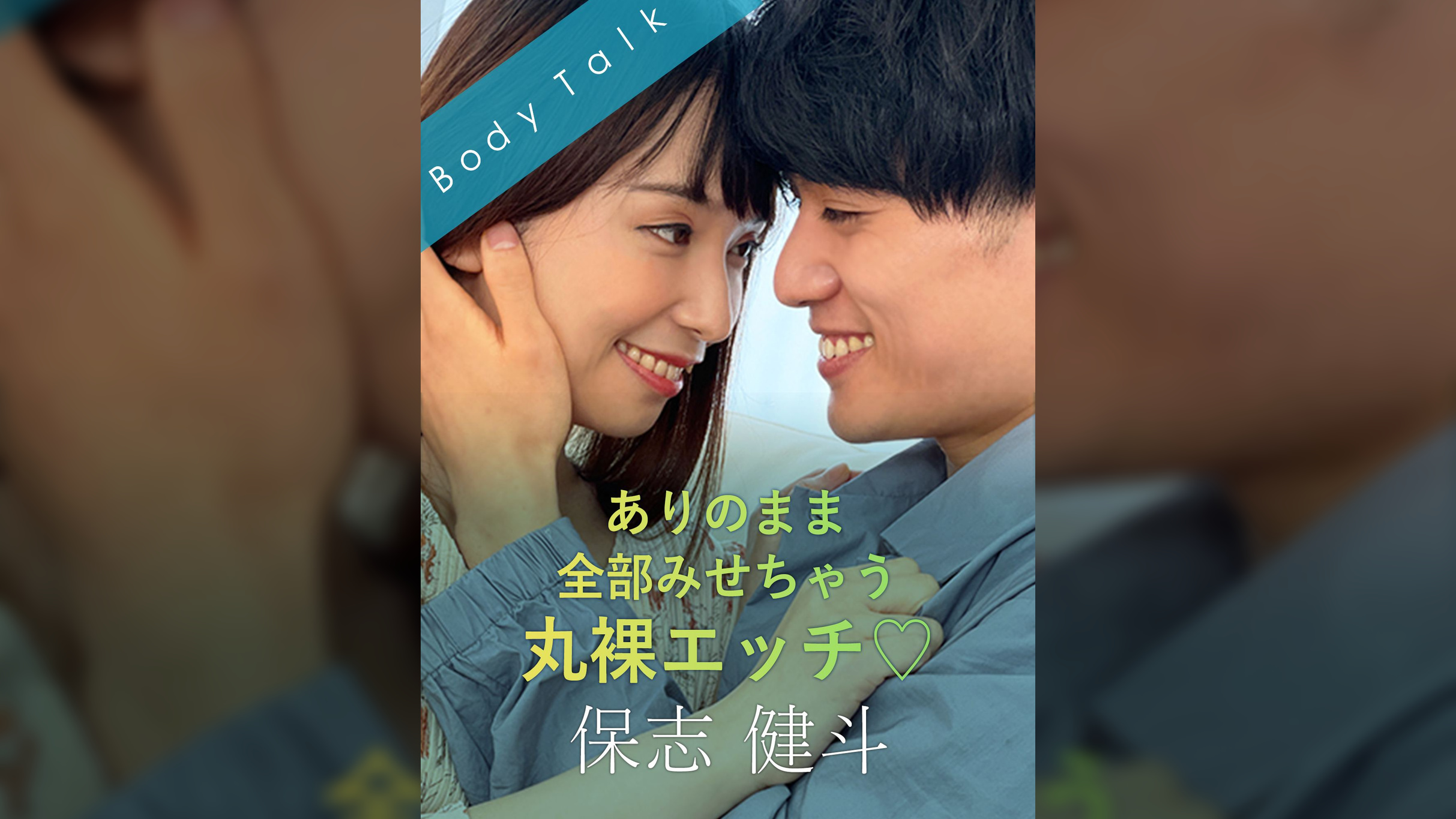 ありのまま全部みせちゃう丸裸エッチ♡ 保志健斗×笹倉杏