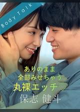 ありのまま全部みせちゃう丸裸エッチ♡ 保志健斗×笹倉杏