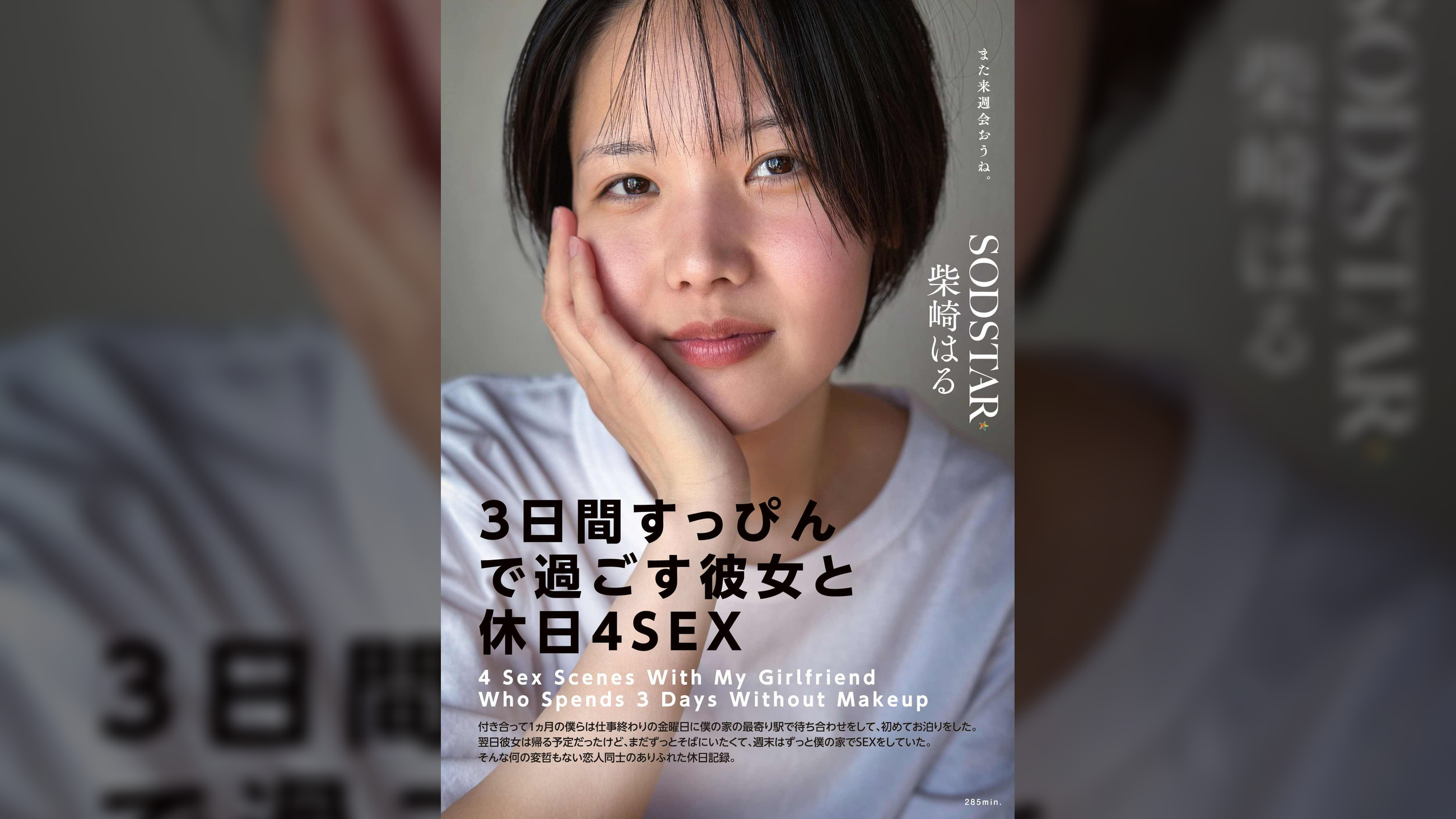 「3日間すっぴんで過ごす彼女と休日４SEX」付き合って1ヵ月の僕らは仕事終わりの金曜日に僕の家の最寄り駅で待ち合わせをして、初めてお泊りをした。翌日彼女は帰る予定だったけど、まだずっとそばにいたくて、週末はずっと僕の家でSEXをしていた。そんな何の変哲もない恋人同士のありふれた休日記録。　柴崎はる