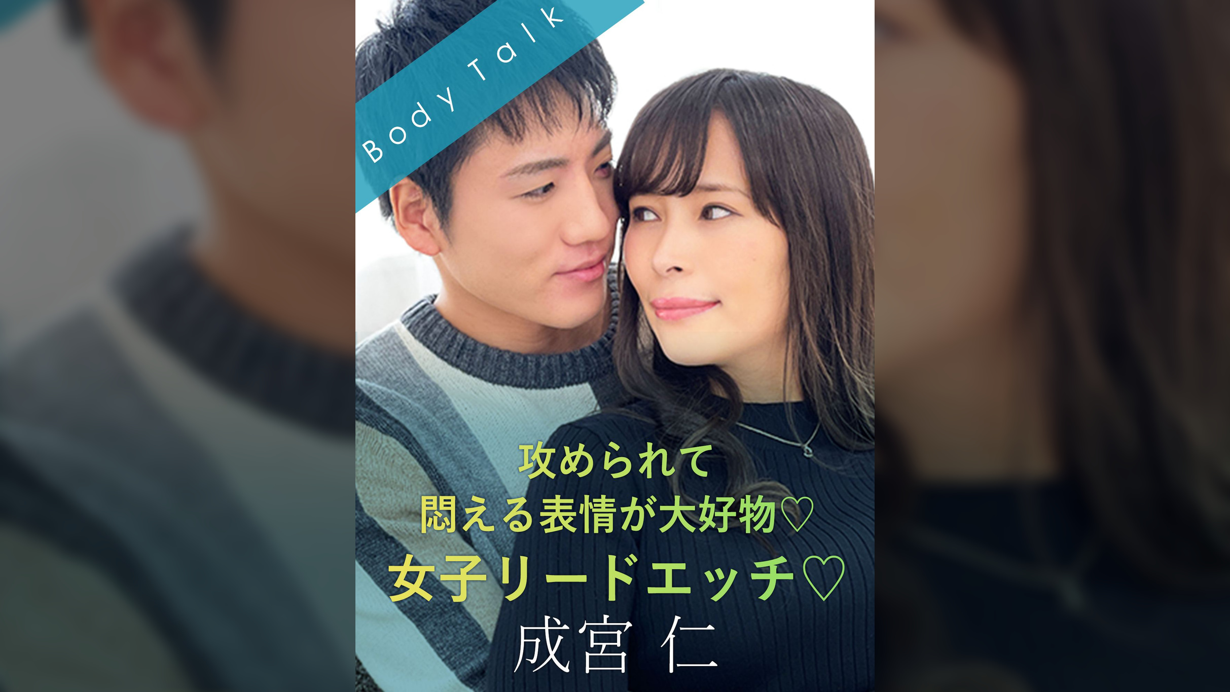 攻められて悶える表情が大好物♡女子リードエッチ♡ 成宮仁×真木今日子