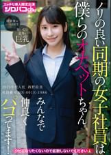 ノリの良い同期の女子社員は僕らのオナペットちゃん　みんなで仲良くパコってます！　2025年度入社　社員番号ＨＮ-001Ｅ-1986