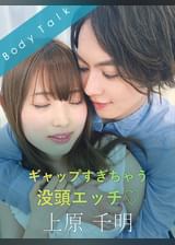 ギャップすぎちゃう没頭エッチ 上原千明×美甘りか