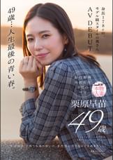 49歳…人生最後の青い春。身長178cm、モデル級スタイルの奥さん。AV DEBUT　栗原早苗