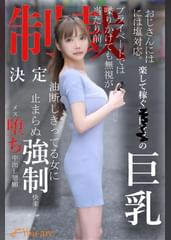 おじさんには塩対応。楽して稼ぐ港区女子の巨乳プライベートでは喋りかけても無視が当たり前。制裁決定油断しきってる女に止まらぬ●制快楽メス堕ち中出し懇願
