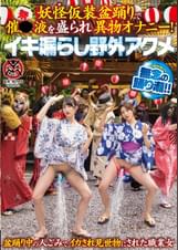 妖怪仮装盆踊りで催●液を盛られ異物オナニー!イキ漏らし野外アクメ