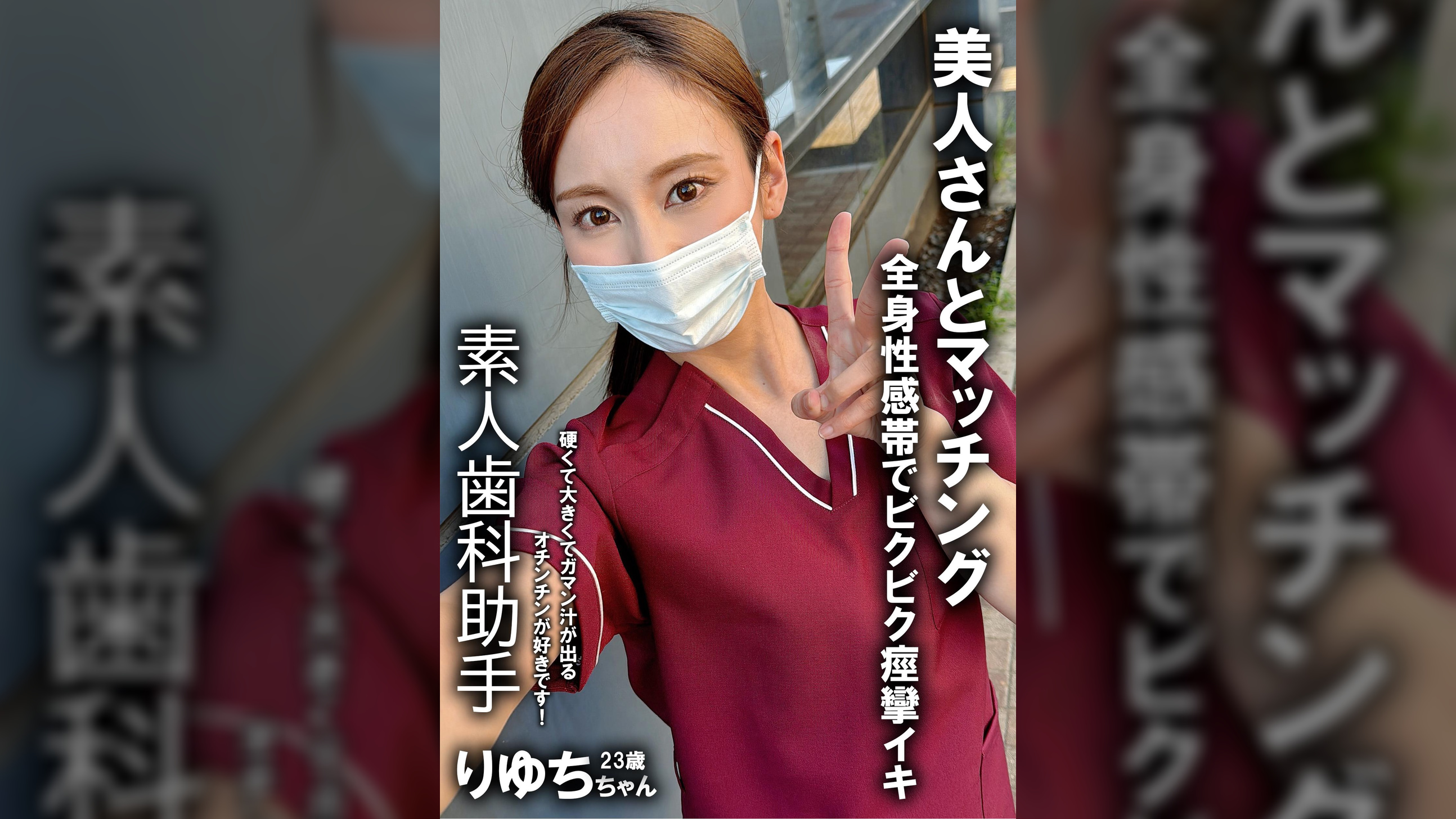 裏垢女子 歯科助手 りゆち 23歳