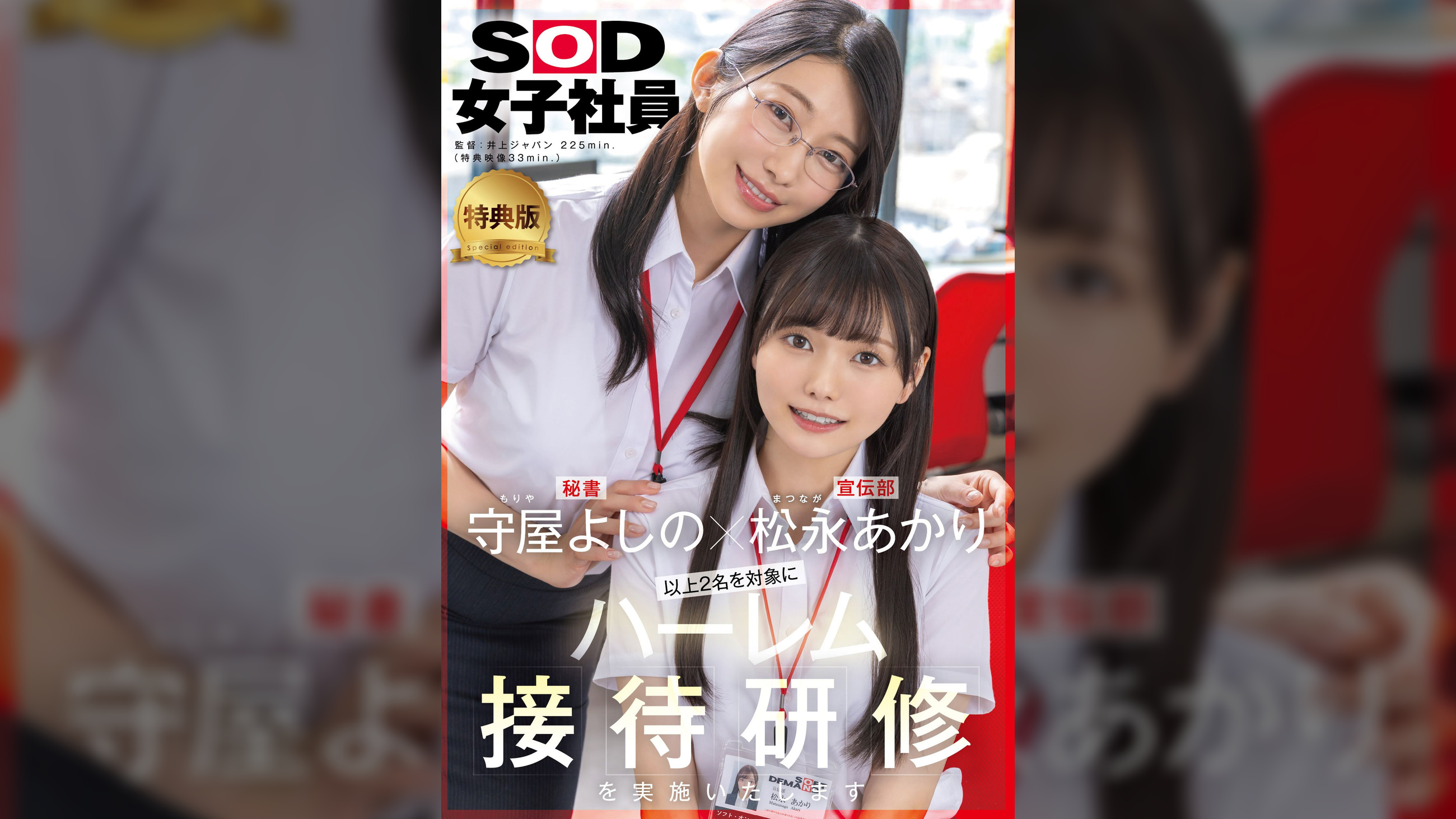 【特典版】守屋よしの×松永あかり　以上2名を対象にハーレム接待研修を実施いたします。SOD女子社員
