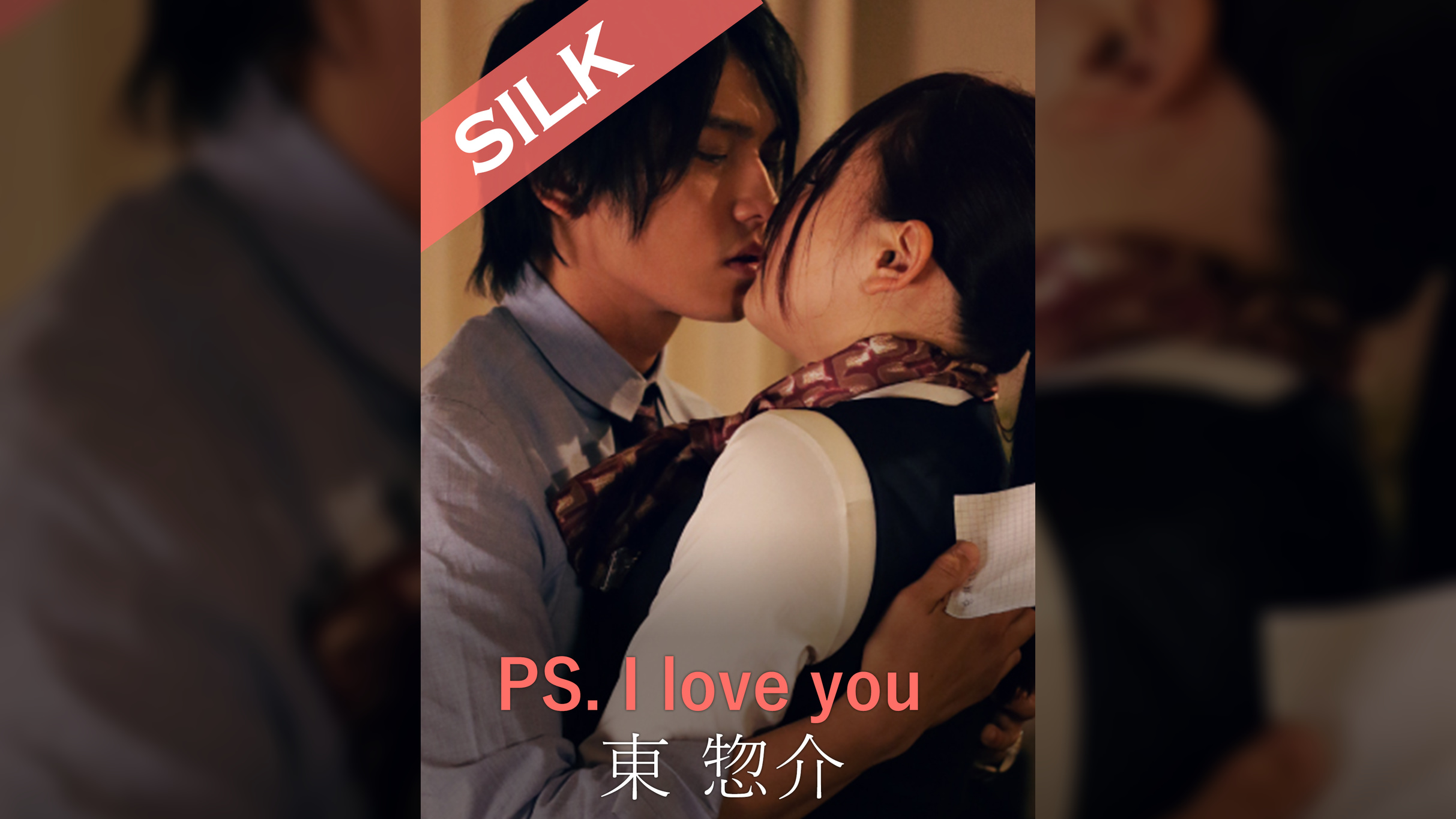 PS. I love you 東惣介×浜崎真緒